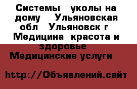 Системы , уколы на дому. - Ульяновская обл., Ульяновск г. Медицина, красота и здоровье » Медицинские услуги   